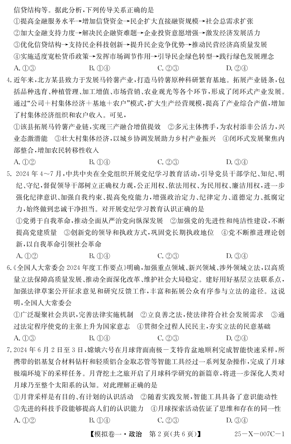河南省新高中创新联盟2025届高三模拟卷一政治.pdf_第2页