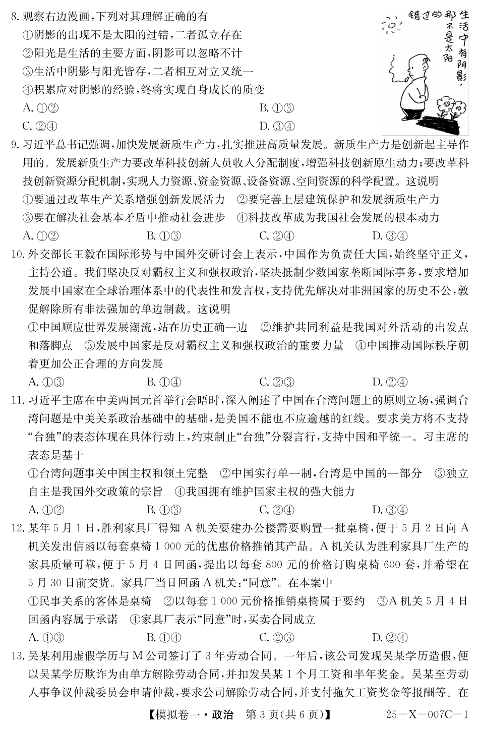 河南省新高中创新联盟2025届高三模拟卷一政治.pdf_第3页