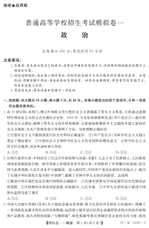 河南省新高中创新联盟2025届高三模拟卷一政治.pdf