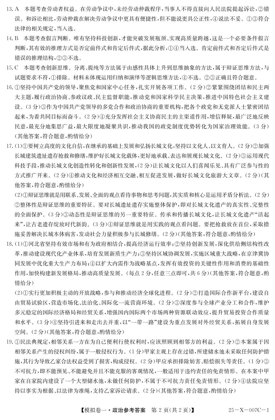 河南省新高中创新联盟2025届高三模拟卷一政治答案.pdf_第2页