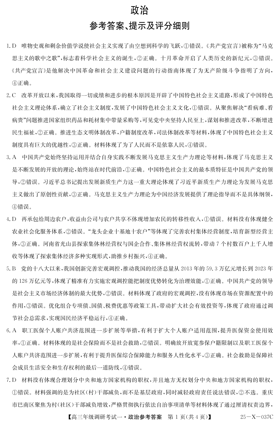 河南省新高中创新联盟TOP二十名校2024-2025学年高三上学期10月调研考试思想政治（含答案）_政治答案.pdf_第1页
