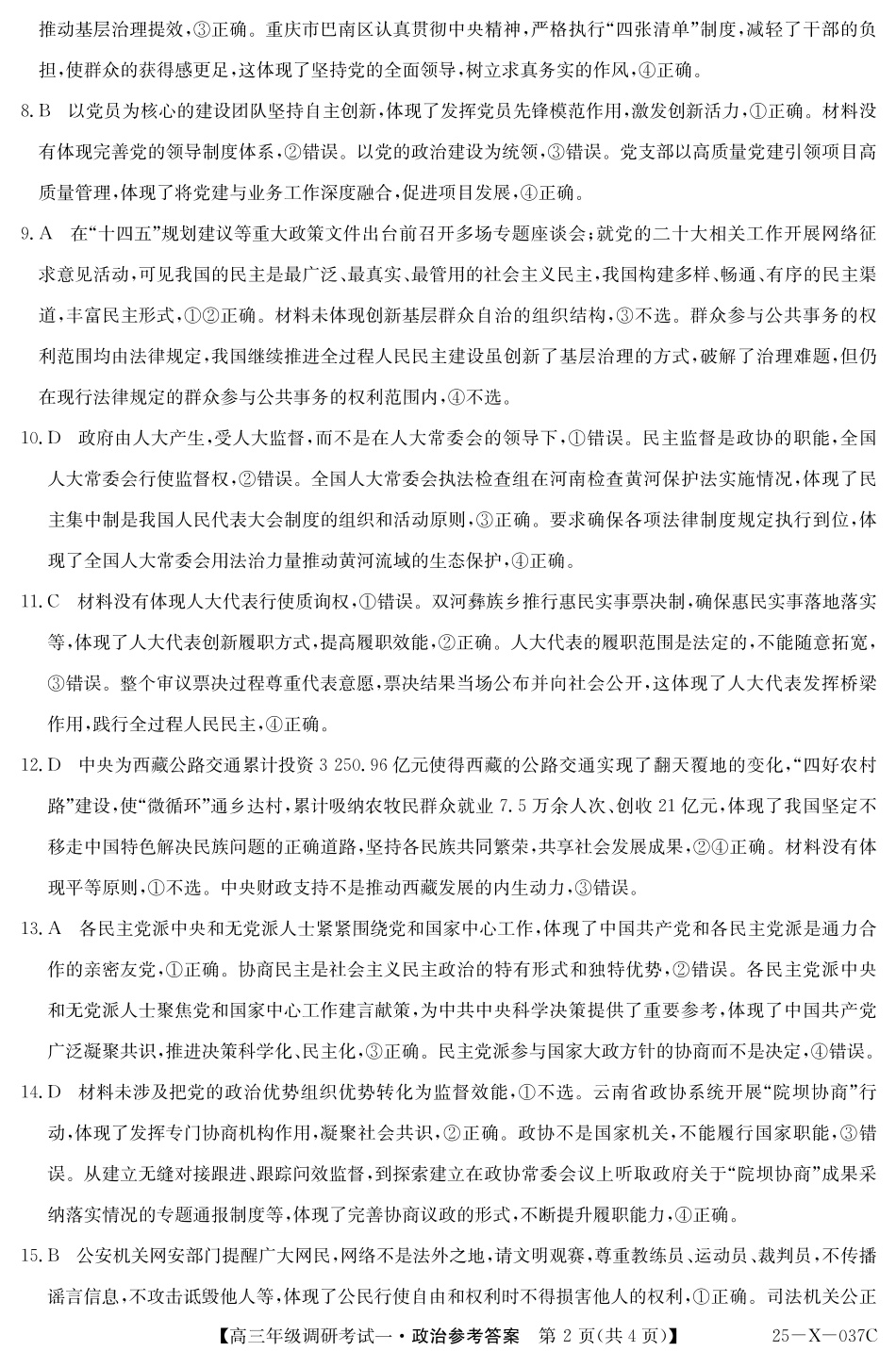 河南省新高中创新联盟TOP二十名校2024-2025学年高三上学期10月调研考试思想政治（含答案）_政治答案.pdf_第2页