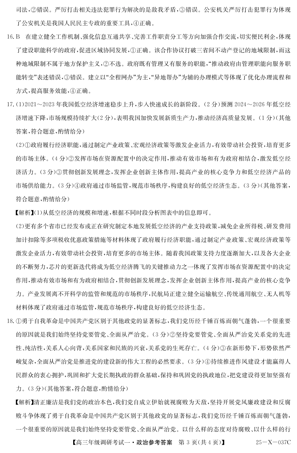 河南省新高中创新联盟TOP二十名校2024-2025学年高三上学期10月调研考试思想政治（含答案）_政治答案.pdf_第3页