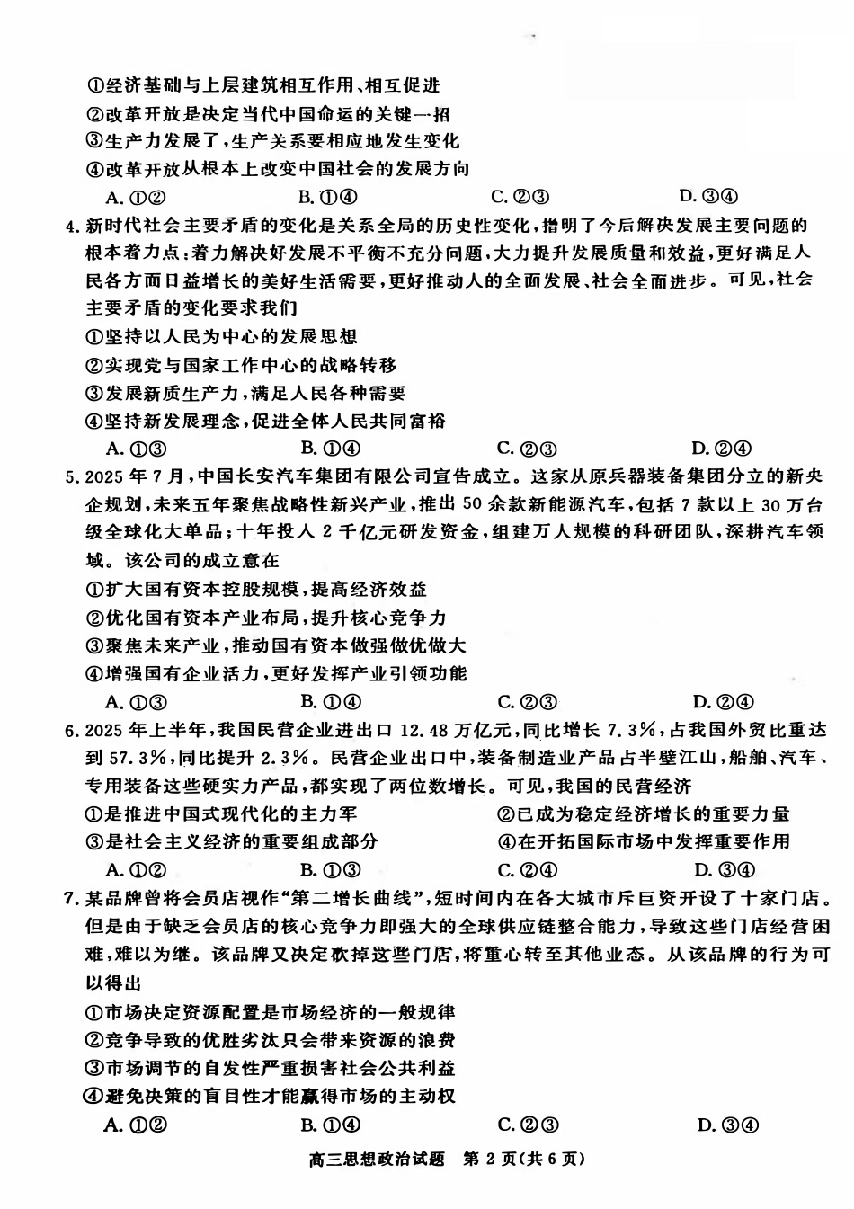 河南省新未来2025~2026学年高三上学期10月联合测评政治试题.pdf_第2页