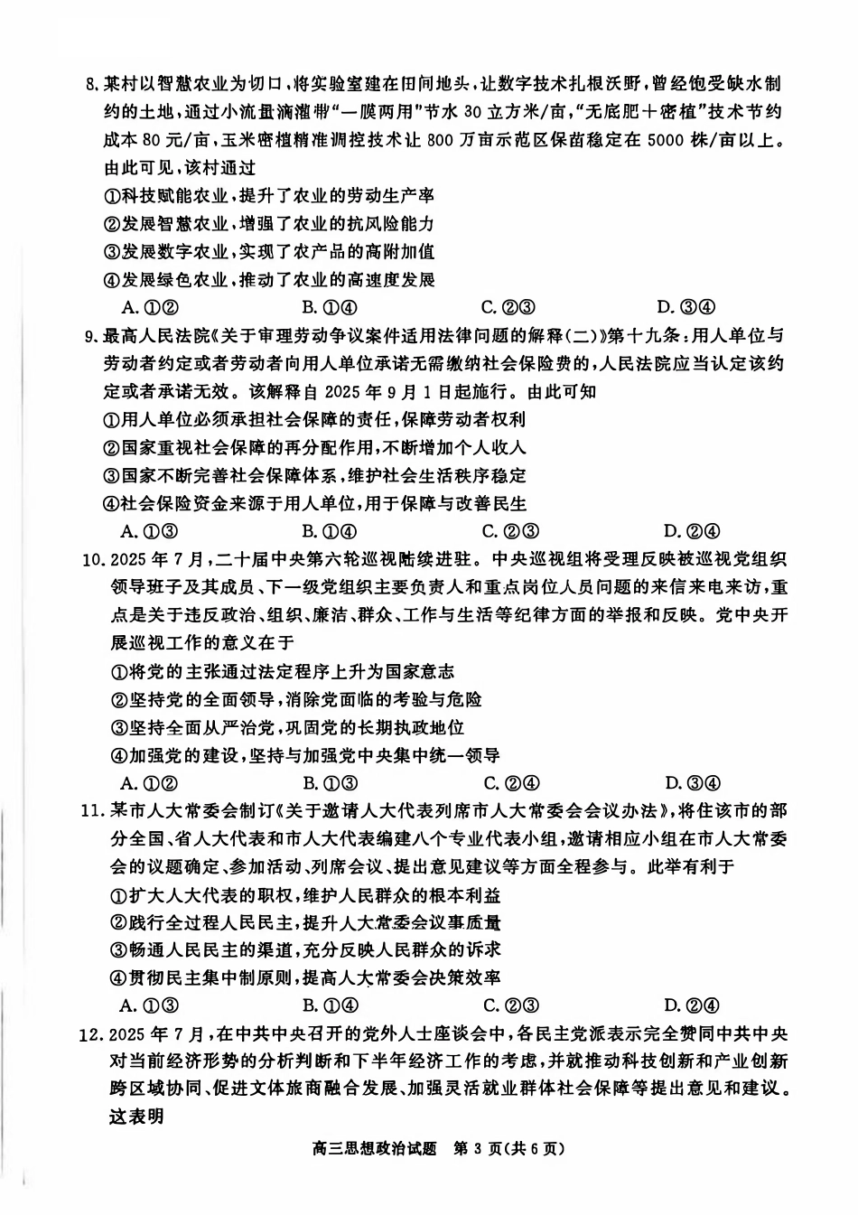 河南省新未来2025~2026学年高三上学期10月联合测评政治试题.pdf_第3页