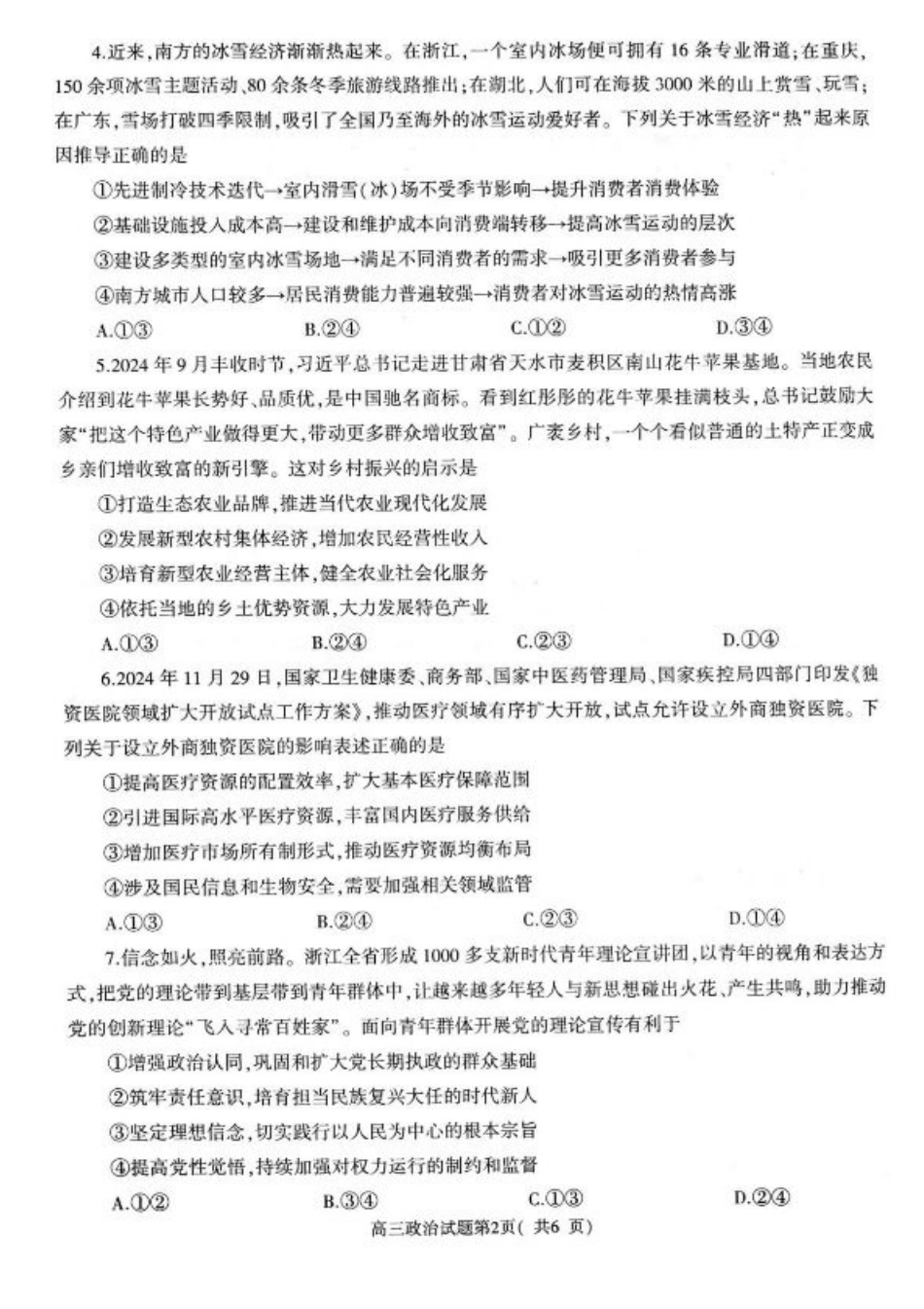 河南省信阳市2024-2025学年高三第二次教学质量检测政治试题+答案.pdf_第2页