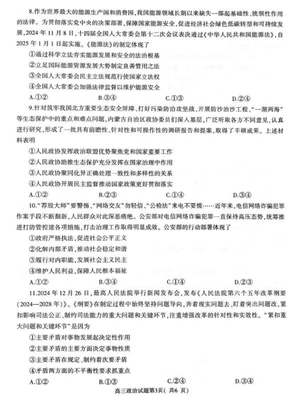 河南省信阳市2024-2025学年高三第二次教学质量检测政治试题+答案.pdf_第3页