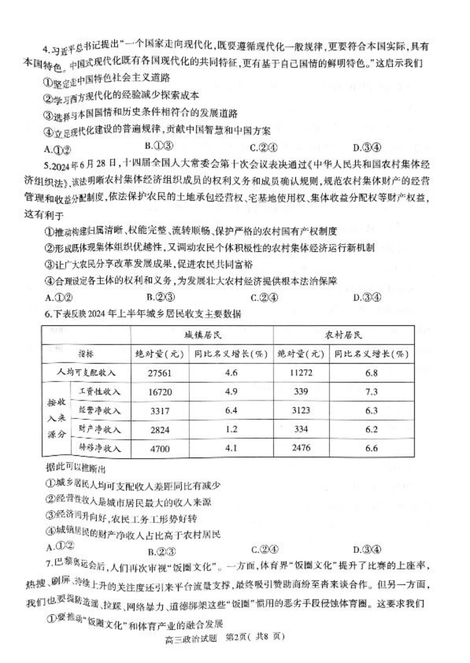 河南省信阳市2024-2025学年普通高中高三第一次教学教学质量检测 政治.pdf_第2页
