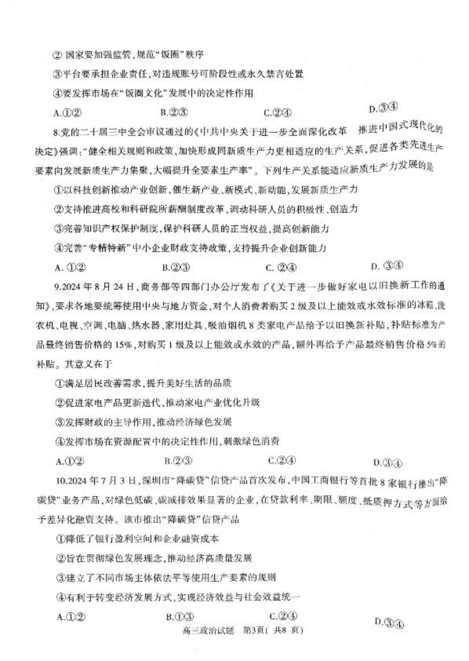 河南省信阳市2024-2025学年普通高中高三第一次教学教学质量检测 政治.pdf_第3页