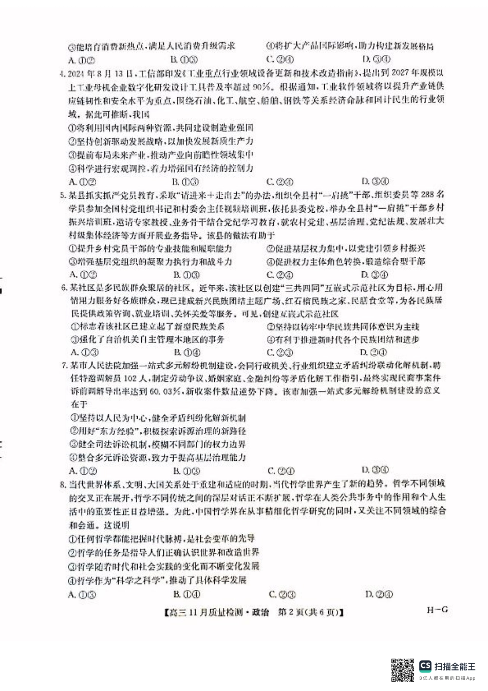 河南省许平汝名校2024-2025学年高三上学期12月月考政治试题.pdf_第2页