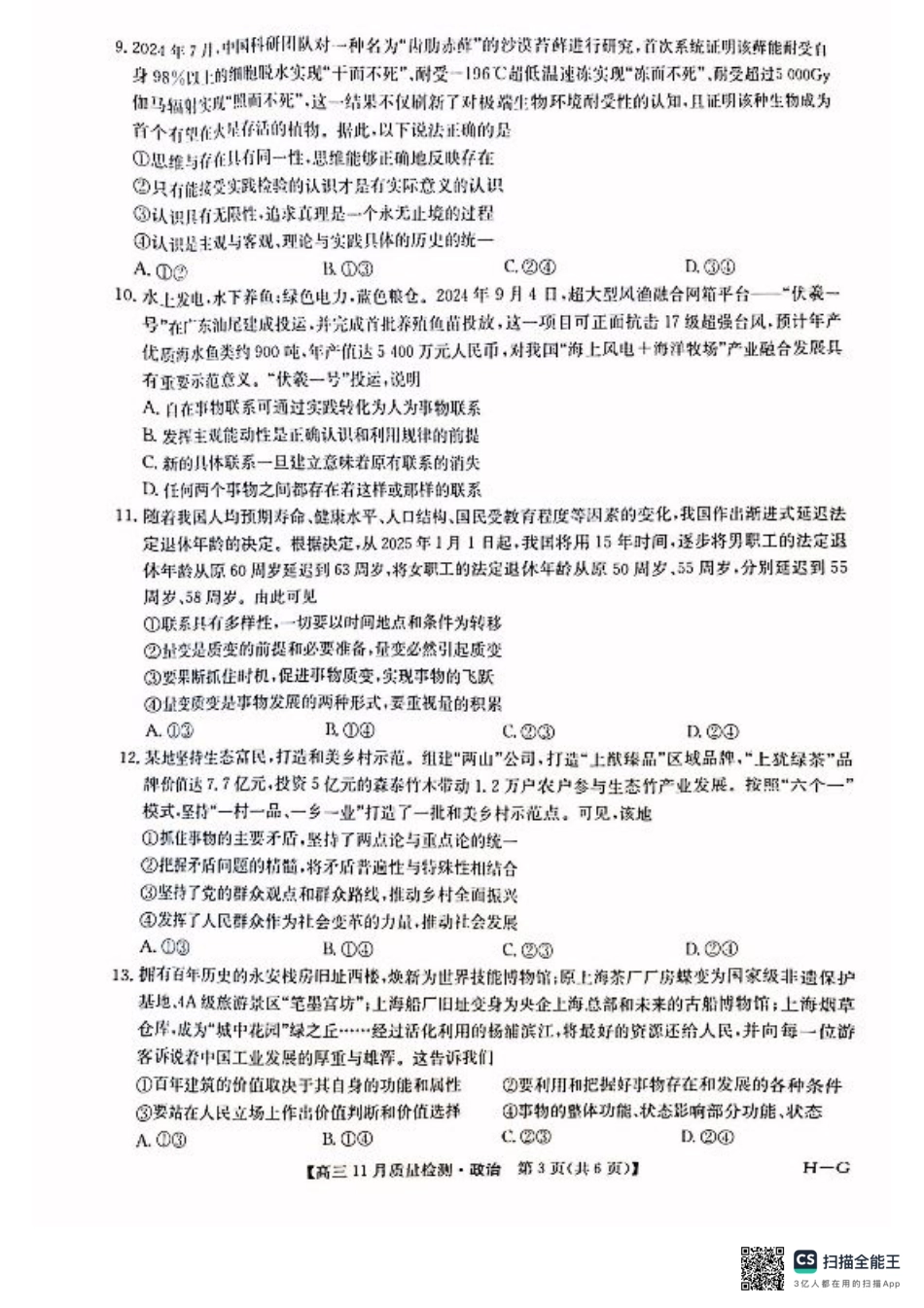 河南省许平汝名校2024-2025学年高三上学期12月月考政治试题.pdf_第3页