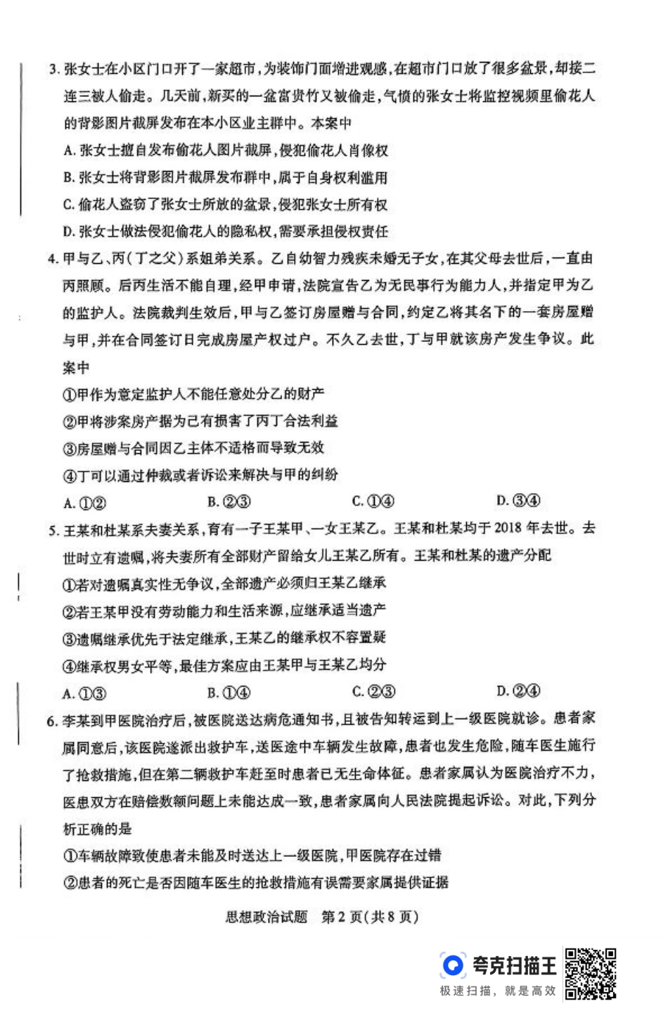 河南省豫北名校2023-2024学年高二下学期6月期末学业质量监测政治.pdf_第2页