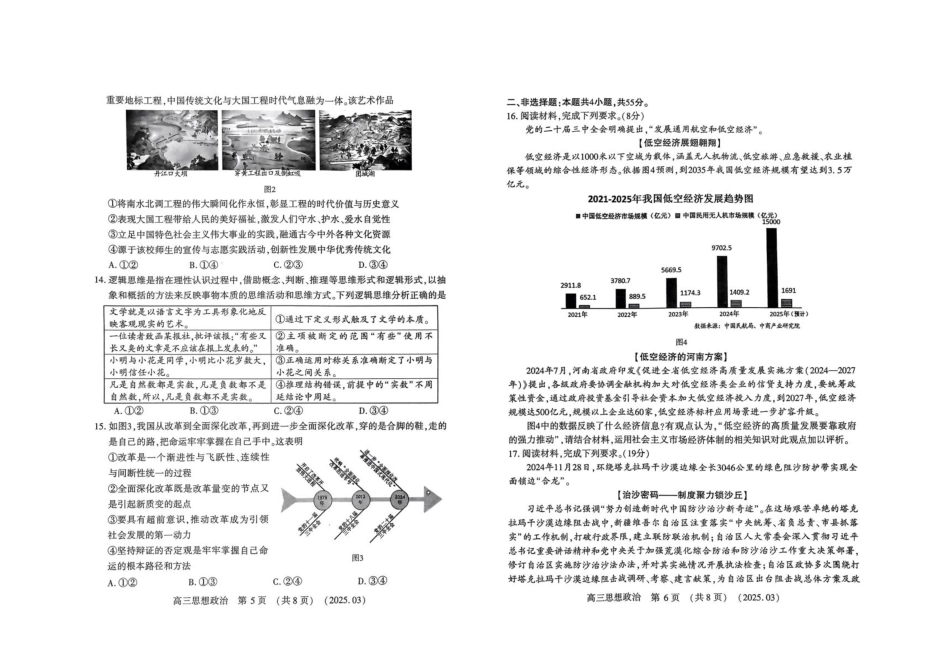 河南省豫西北教研联盟（洛平许济）2024-2025学年高三下学期第二次质量检测政治试题+答案.pdf_第3页