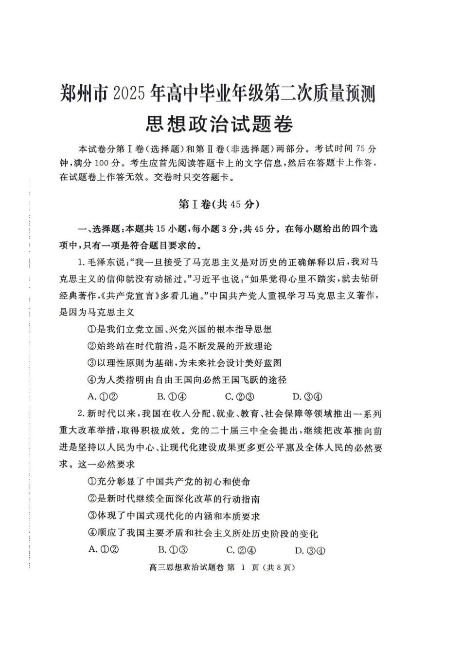 河南省郑州市2025 年高中毕业年级第二次质量预测政治试卷（含答案）.pdf_第1页