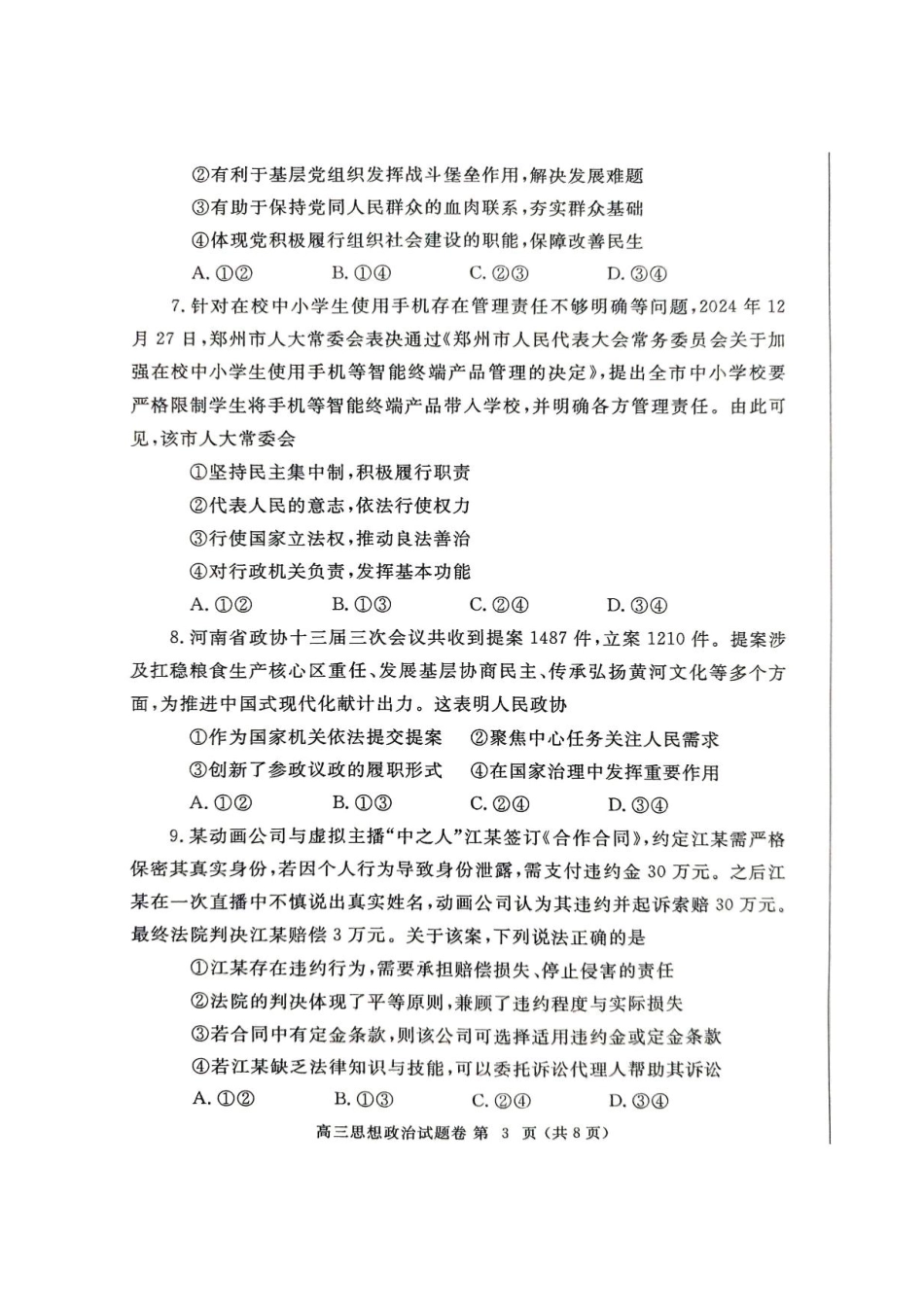 河南省郑州市2025 年高中毕业年级第二次质量预测政治试卷（含答案）.pdf_第3页