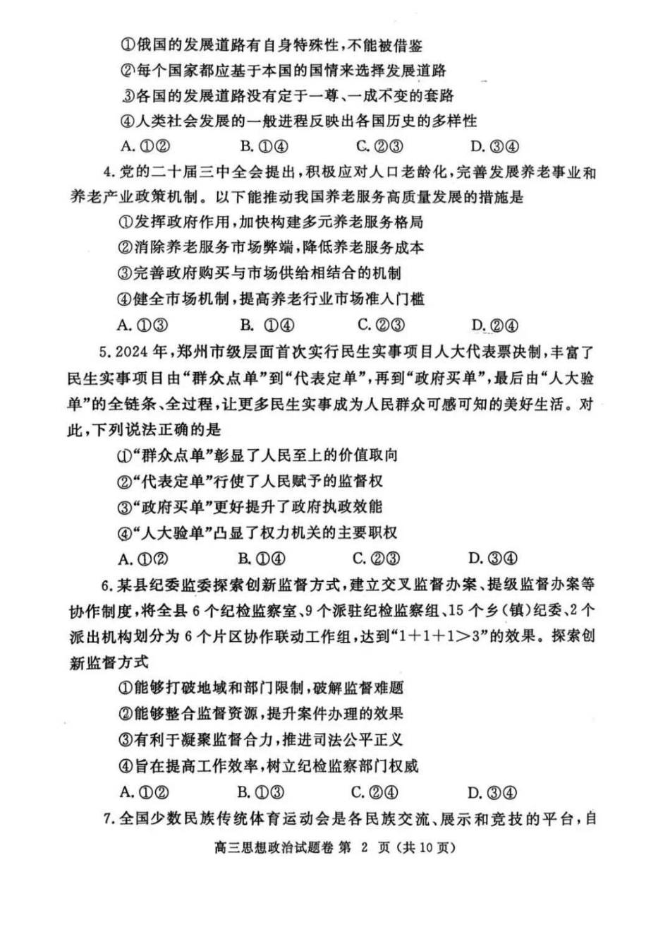 河南省郑州市2025届高三第一次质量预测政治试题+答案.pdf_第2页