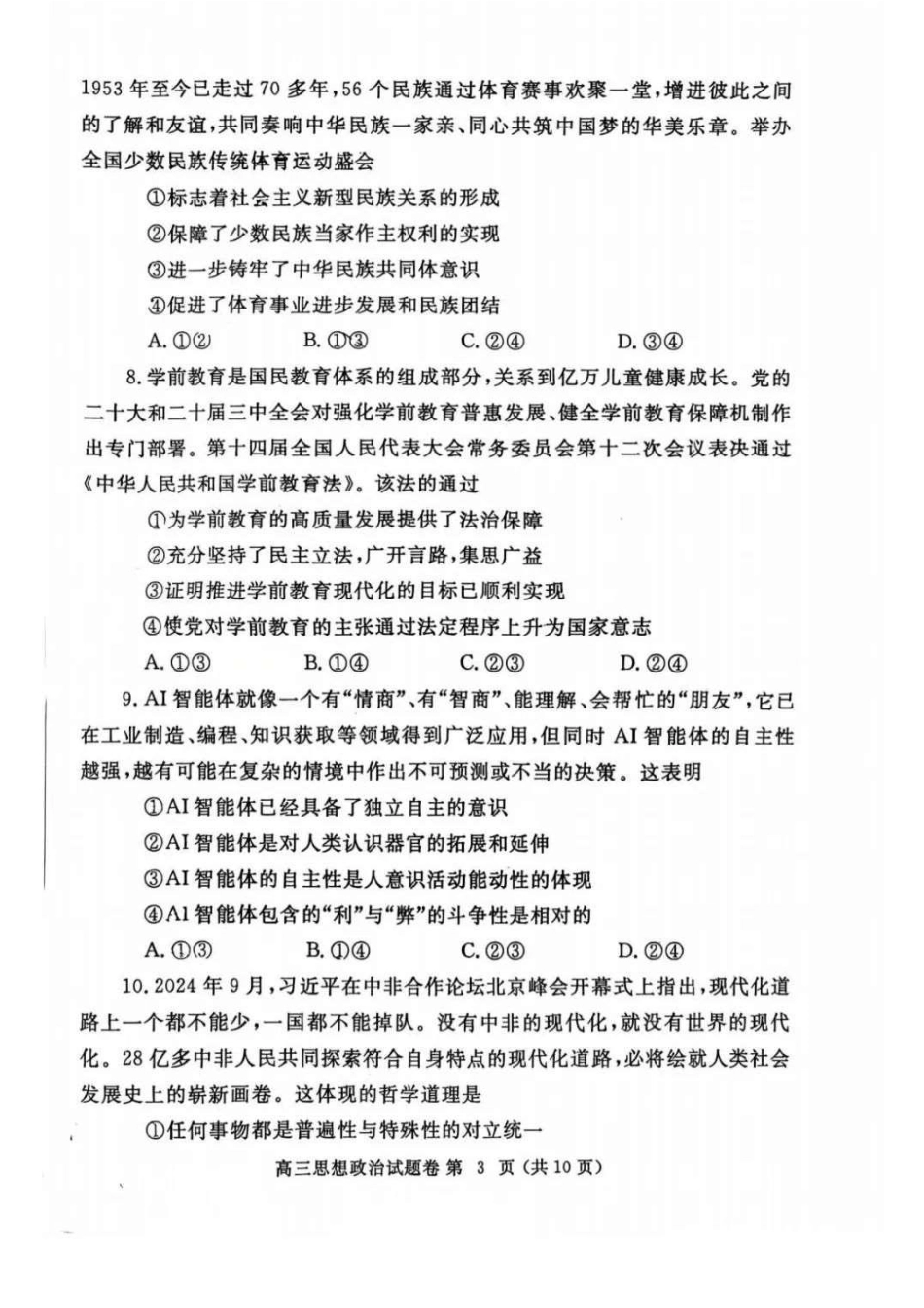 河南省郑州市2025届高三第一次质量预测政治试题+答案.pdf_第3页