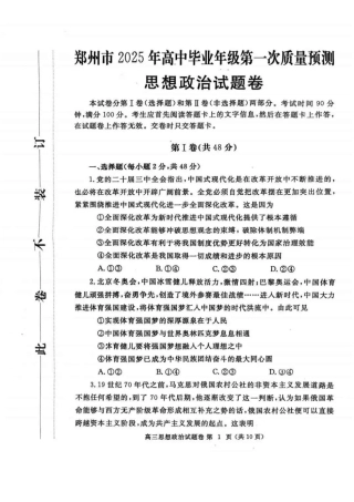 河南省郑州市2025届高三第一次质量预测政治试题+答案.pdf