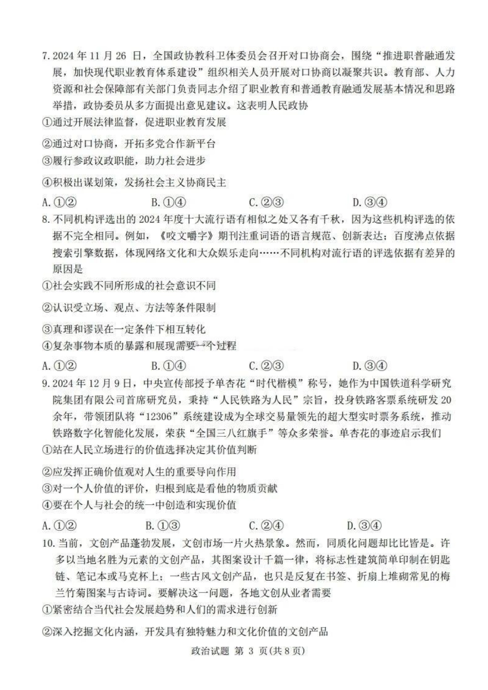 河南五市2025届高三期末政治试题及答案.pdf_第3页