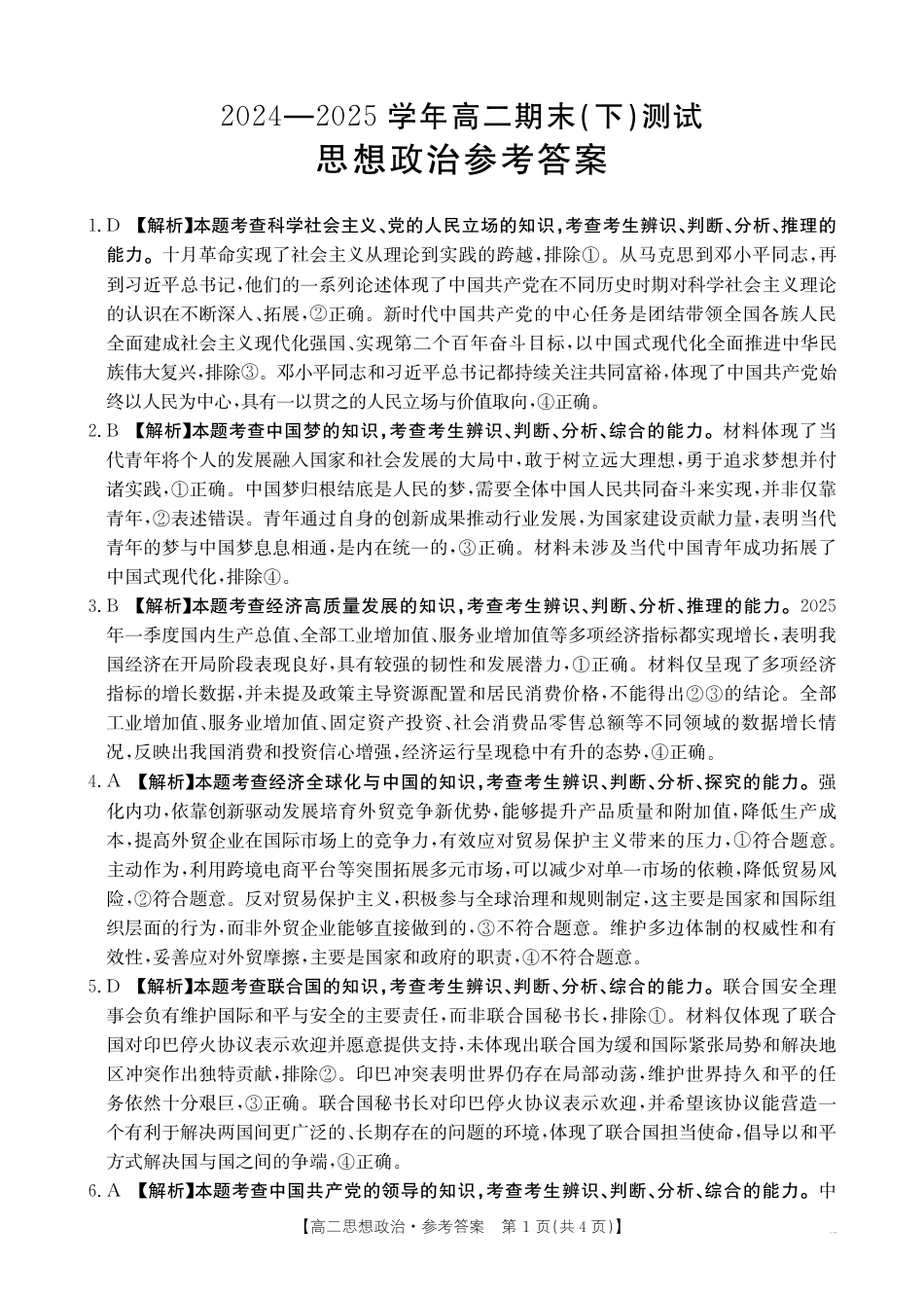 河南新乡2024-2025学年下学期高二政治试卷（期末考试）答案.pdf_第1页