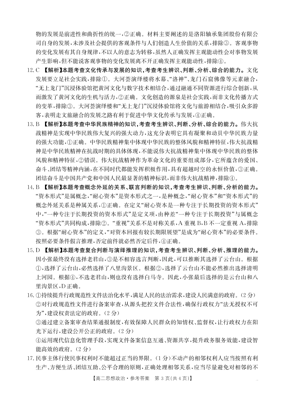河南新乡2024-2025学年下学期高二政治试卷（期末考试）答案.pdf_第3页