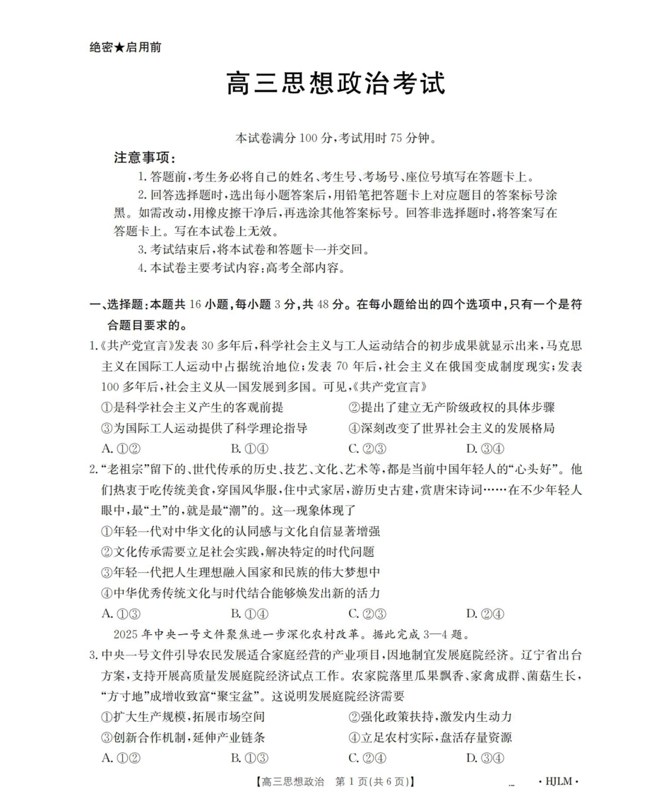 黑吉辽蒙2026届高三9月开学联考（HJLM）政治.pdf_第1页