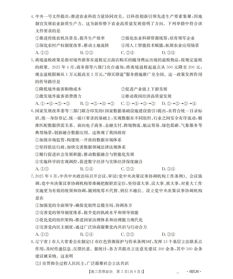 黑吉辽蒙2026届高三9月开学联考（HJLM）政治.pdf_第2页