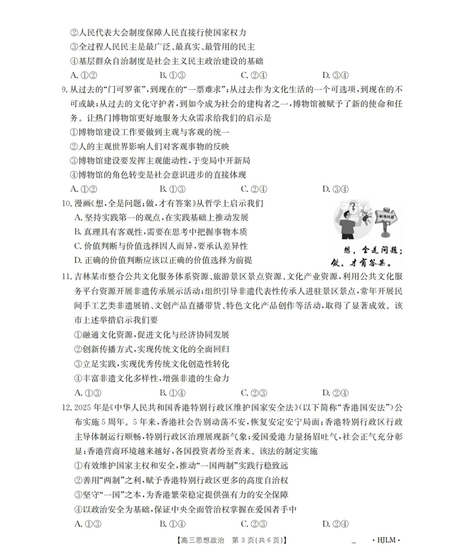 黑吉辽蒙2026届高三9月开学联考（HJLM）政治.pdf_第3页