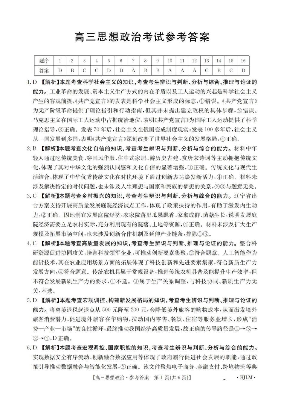 黑吉辽蒙2026届高三9月开学联考（HJLM）政治答案.pdf_第1页