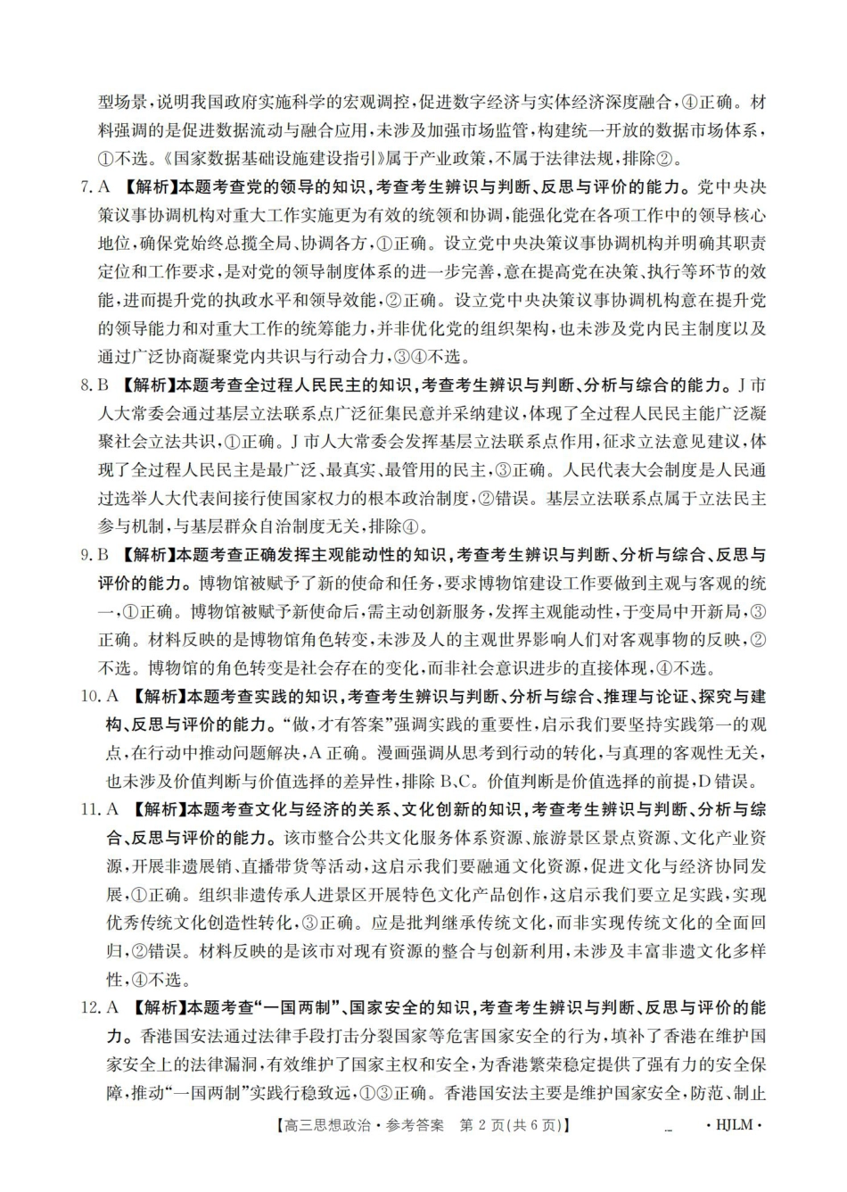 黑吉辽蒙2026届高三9月开学联考（HJLM）政治答案.pdf_第2页