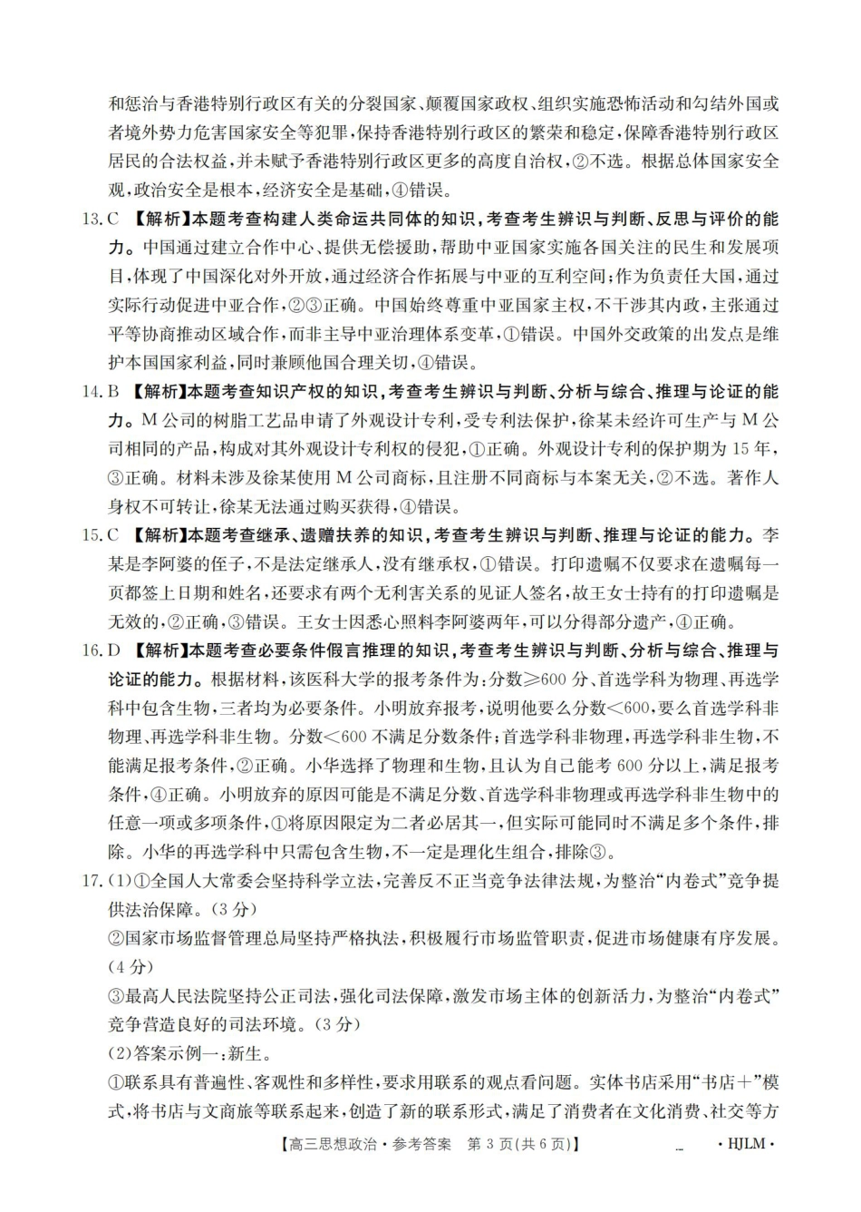 黑吉辽蒙2026届高三9月开学联考（HJLM）政治答案.pdf_第3页