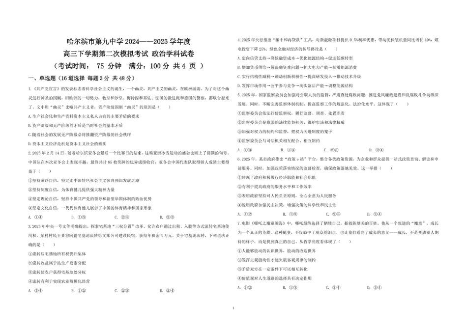 黑龙江省哈尔滨市第九中学校2024-2025学年高三下学期第二次模拟考试政治+答案.pdf_第1页
