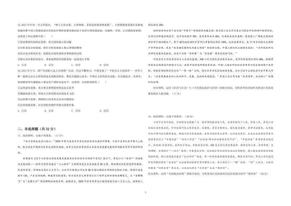 黑龙江省哈尔滨市第九中学校2024-2025学年高三下学期第二次模拟考试政治+答案.pdf_第3页