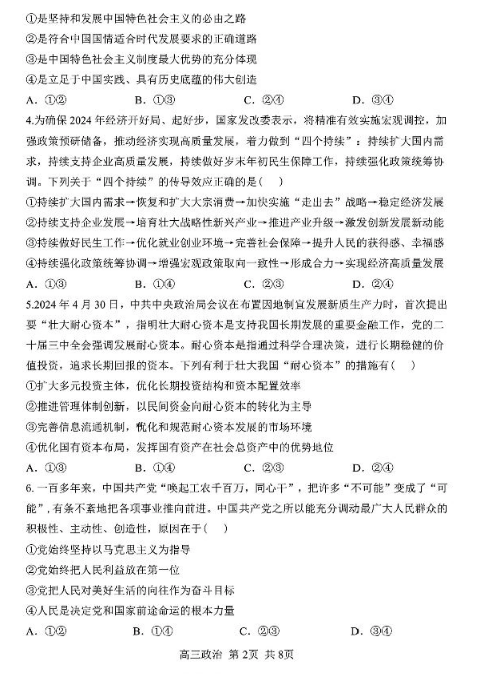 黑龙江省哈尔滨市第三中学2024-2025学年高三上学期10月月考政治+答案.pdf_第2页