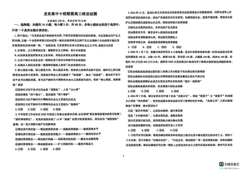 黑龙江省龙东高中十校联盟2024-2025学年高三下学期2月适应性考试政治.pdf_第1页