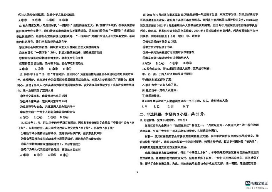 黑龙江省龙东高中十校联盟2024-2025学年高三下学期2月适应性考试政治.pdf_第3页