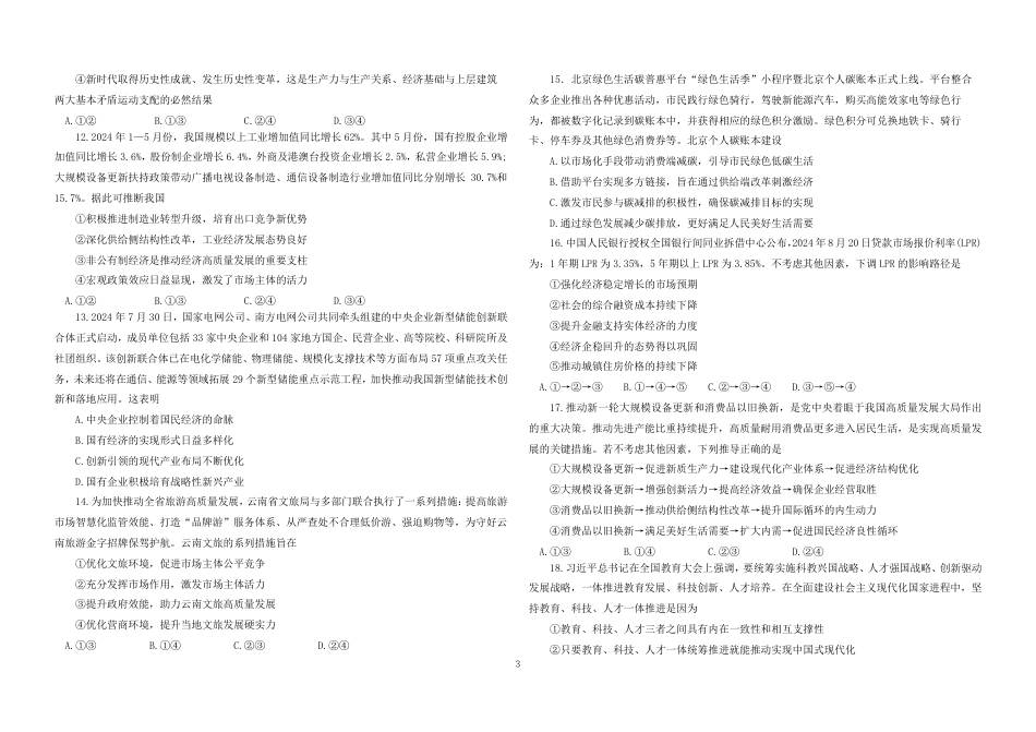 黑龙江省龙东联盟2024-2025学年高三上学期10月月考政治试题.pdf_第3页