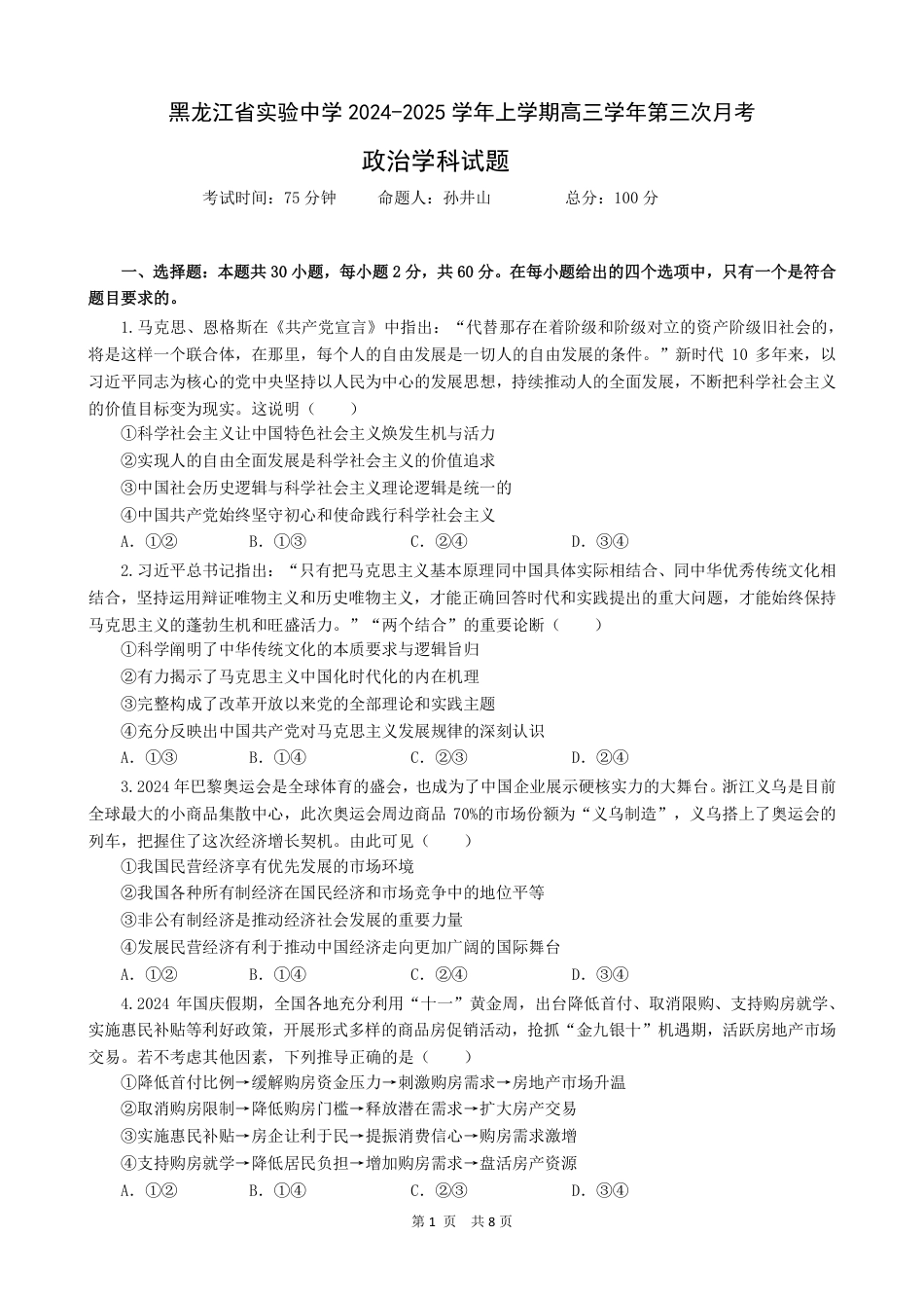 黑龙江省实验中学2024-2025学年高三上学期第三次月考政治试题_高三第三次月考政治学科试题.pdf_第1页