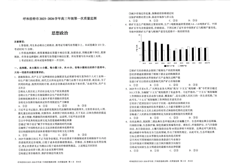 呼和浩特市2025-2026学年高三年级第一次质量监测+政治.pdf_第1页