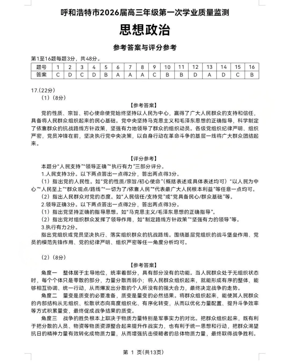 呼和浩特市2025-2026学年高三年级第一次质量监测+政治答案.pdf_第1页