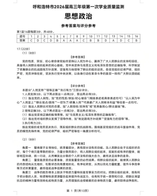 呼和浩特市2025-2026学年高三年级第一次质量监测+政治答案.pdf