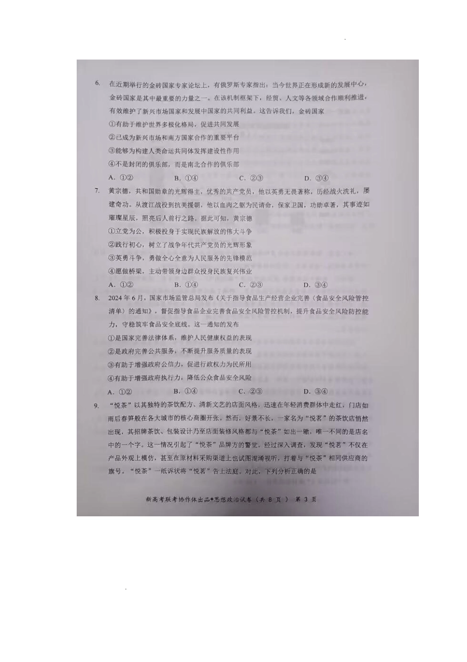 湖北部分名校 2025 届高三1月联考（云学联盟）政治试题+答案.pdf_第3页