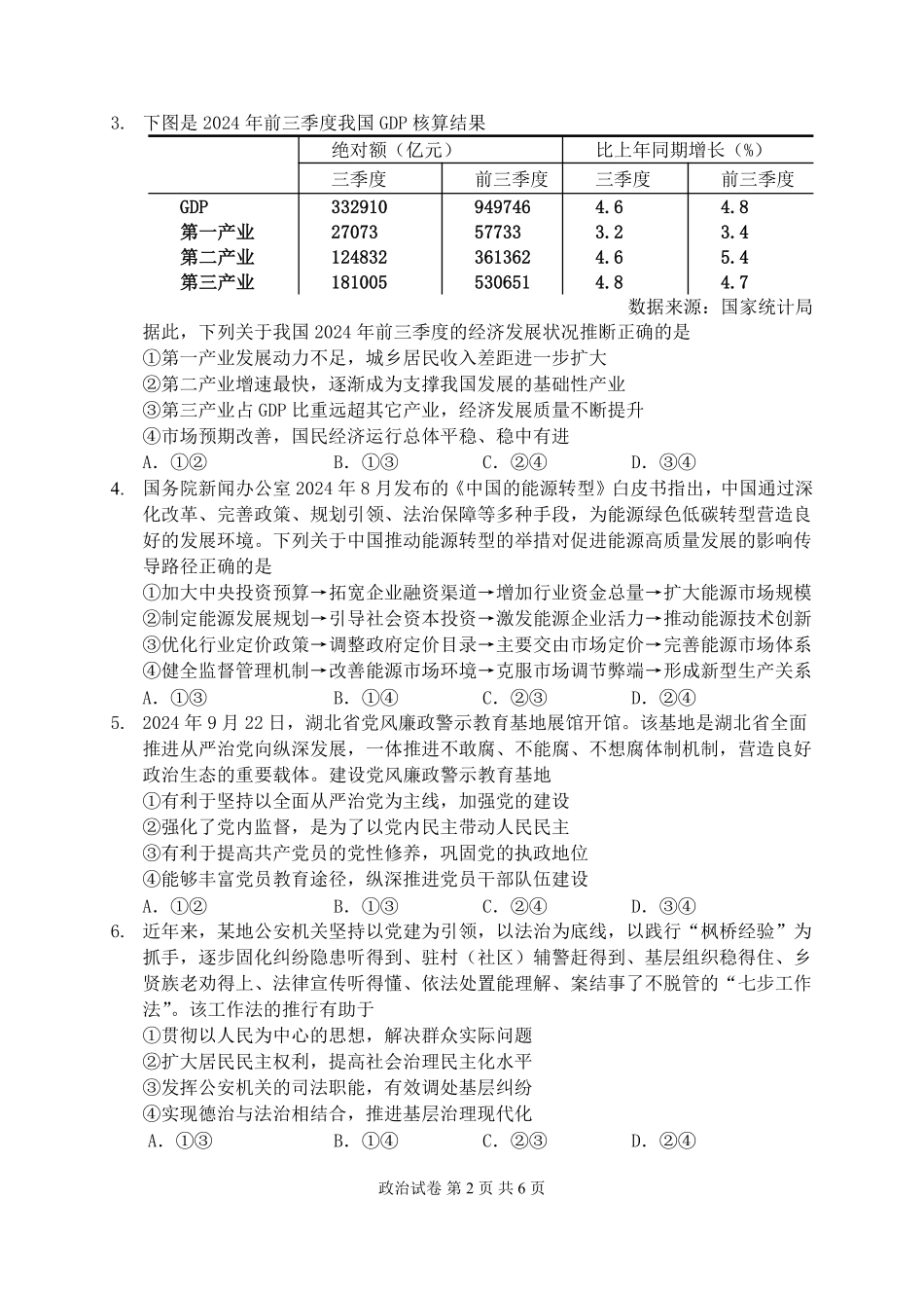 湖北省2024-2025学年度上学期12月联考_政治试卷.pdf_第2页