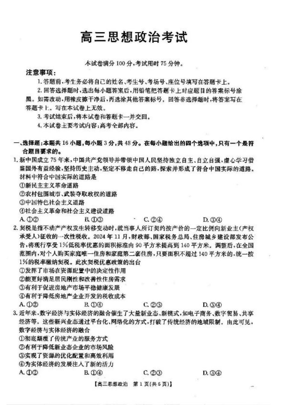 湖北省2024-2025学年高三上学期12月联考政治_政治.pdf_第1页