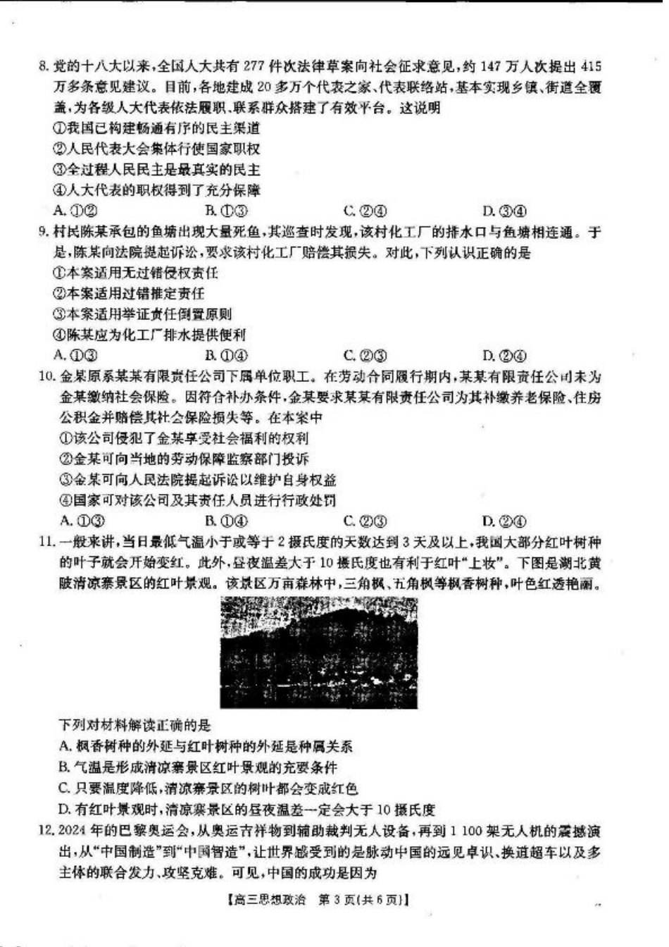 湖北省2024-2025学年高三上学期12月联考政治_政治.pdf_第3页