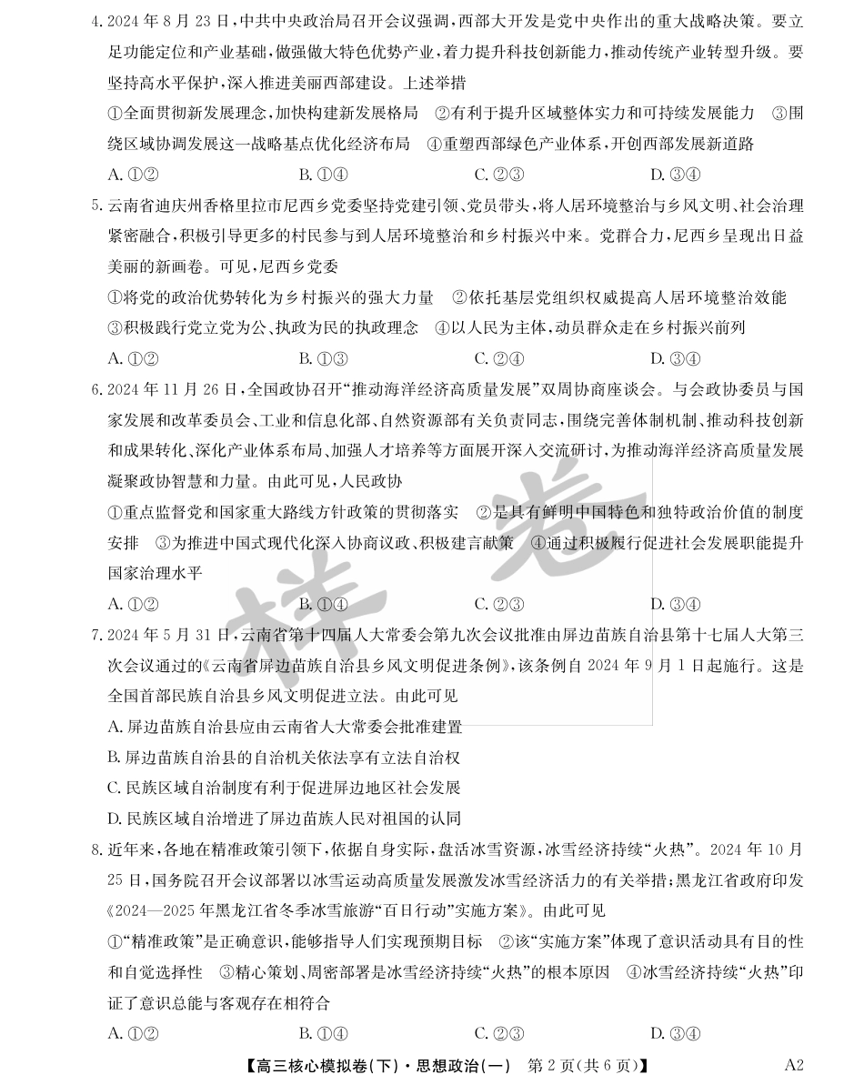 湖北省2025届九师联盟核心模拟卷（下）（样卷）政治.pdf_第2页