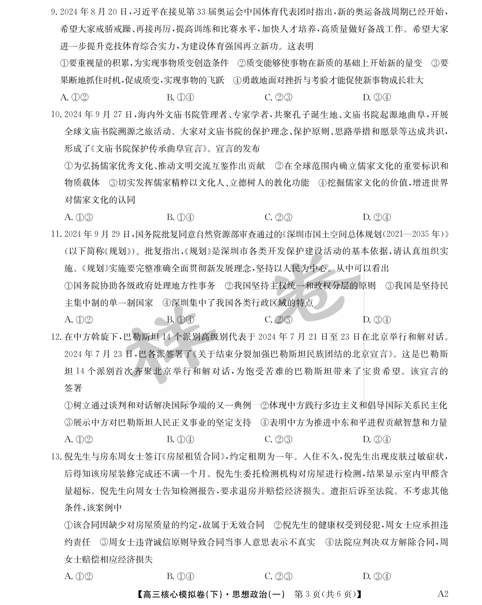 湖北省2025届九师联盟核心模拟卷（下）（样卷）政治.pdf_第3页