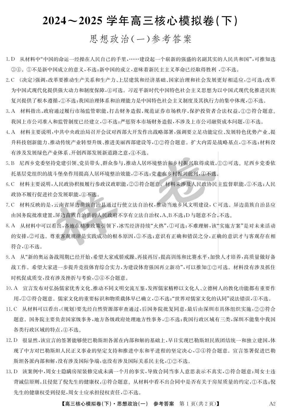 湖北省2025届九师联盟核心模拟卷（下）（样卷）政治答案.pdf_第1页