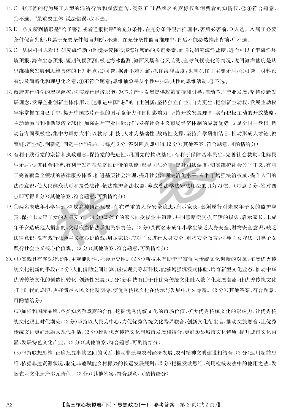湖北省2025届九师联盟核心模拟卷（下）（样卷）政治答案.pdf_第2页