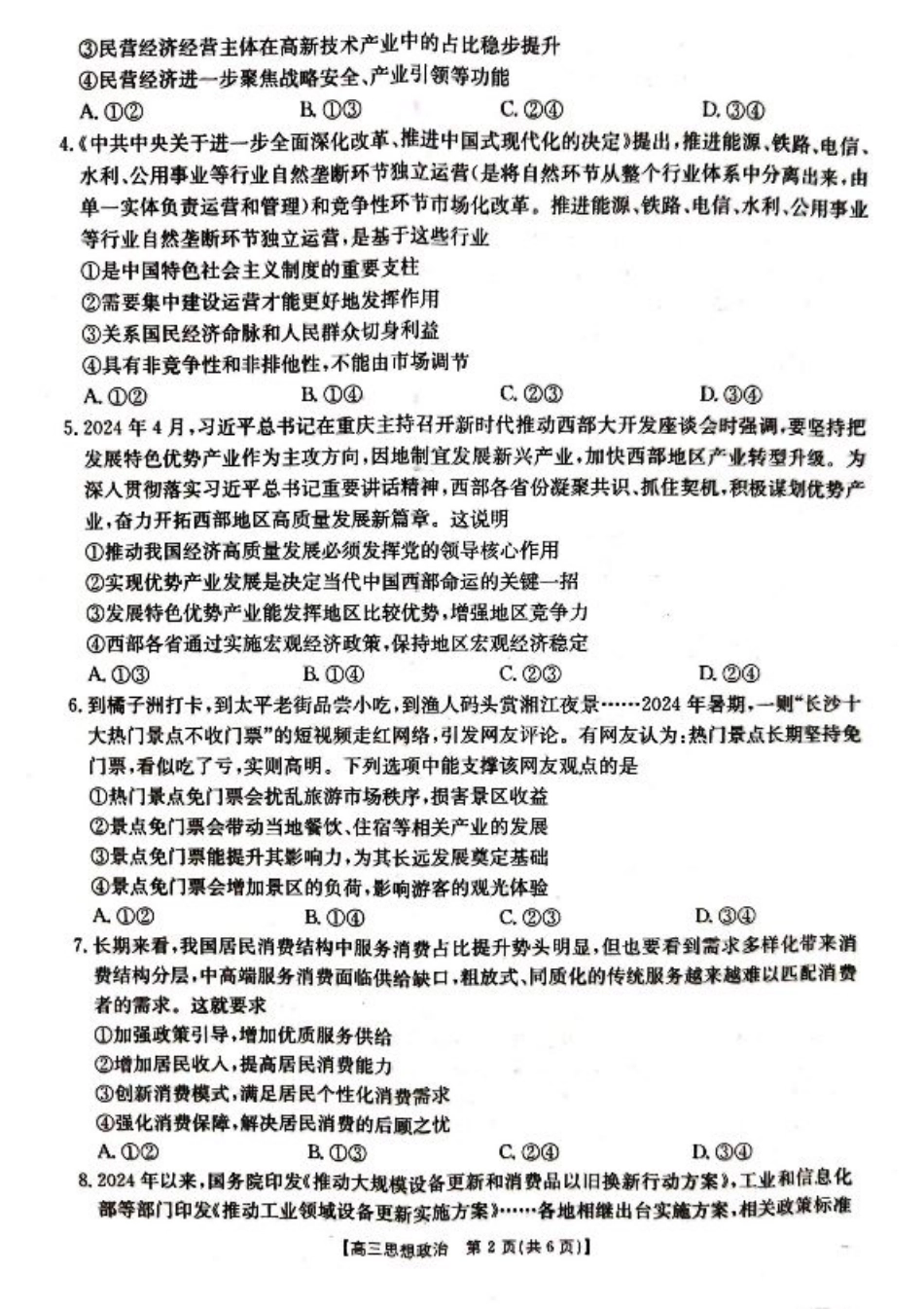 湖北省百校大联考2024-2025学年高三上学期10月联考政治试题.pdf_第2页